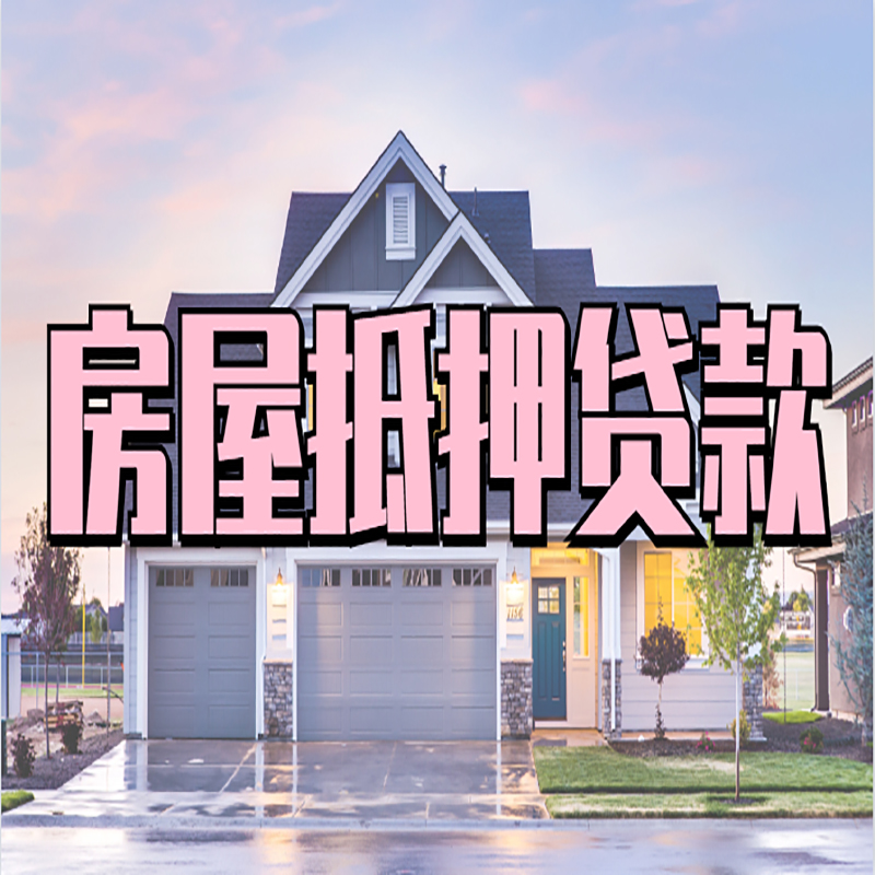 阳江房子抵押贷款条件|阳江房屋抵押贷款