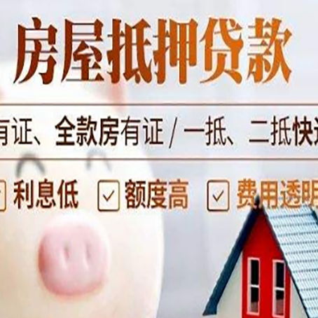 阳江房子抵押贷款的优劣势分享