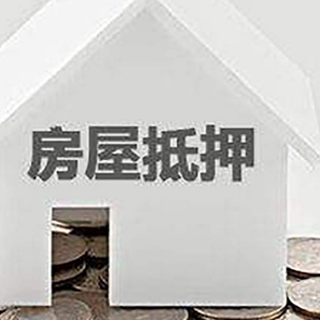 阳江营业执照注册时间短，怎么办理房屋抵押贷款？