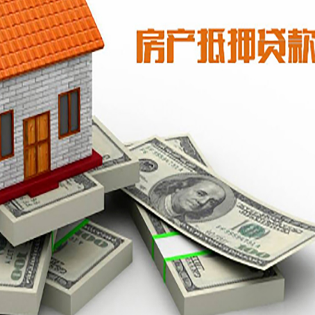 阳江房产抵押贷款的3个误区