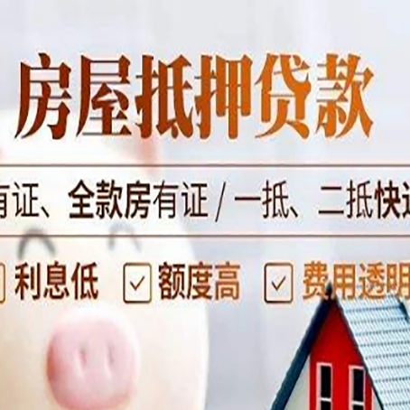 阳江房屋抵押贷款的优劣呢?