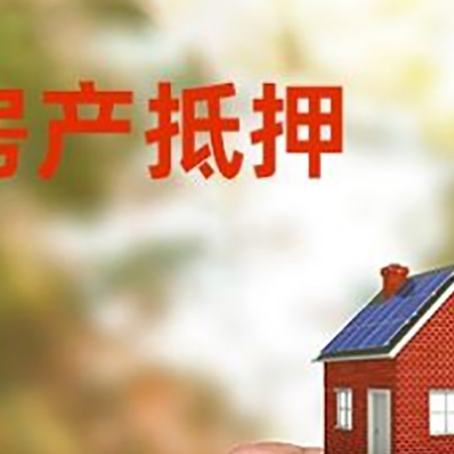 阳江房子抵押贷款流程有哪些？