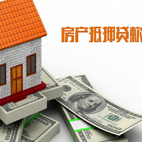 阳江房屋抵押贷款流程是怎样的