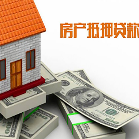 阳江房子抵押贷款都能接受吗？