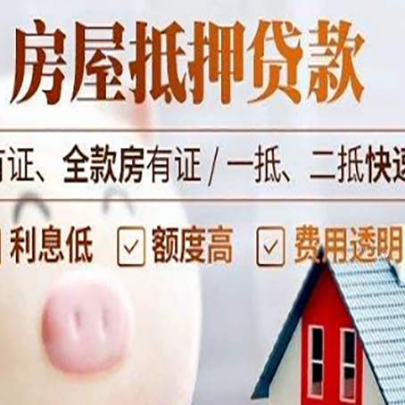 阳江房子抵押贷款要注意哪些呢?