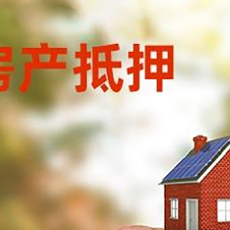 阳江房屋抵押贷款注意事项有哪些?