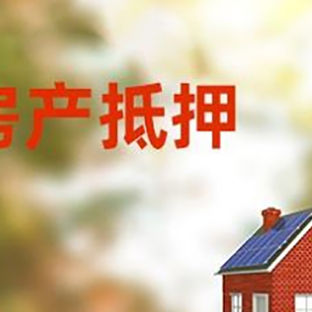 阳江房产抵押贷款需要哪些手续?