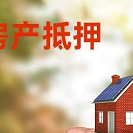 阳江房产抵押贷款需要的条件和资料