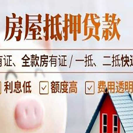 阳江房产抵押贷款知识普及！