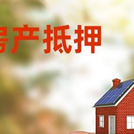 阳江房子抵押贷款如何计算？