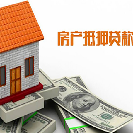 阳江房屋抵押贷款注意事项有哪些?