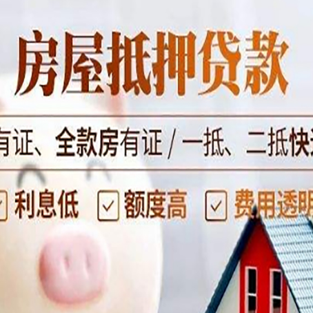 阳江房屋抵押贷款后如何安全出售？