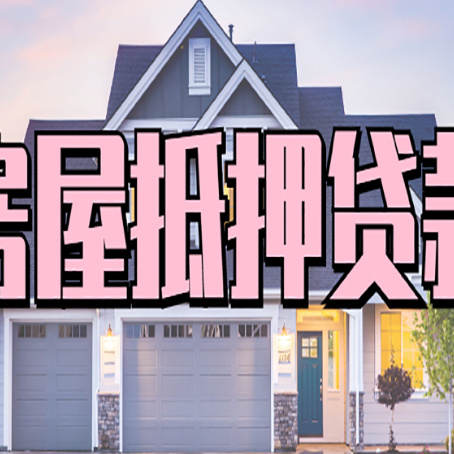 阳江房屋抵押贷款一定要有房产证吗?