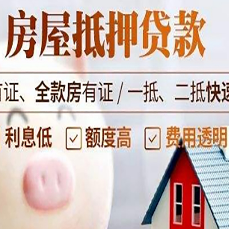 阳江房产抵押二次贷款如何申请?