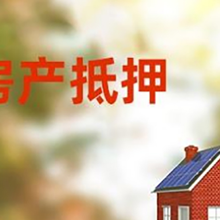 阳江房屋二次抵押贷款能贷多少?