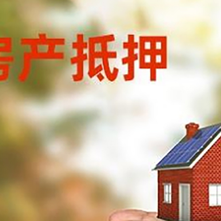 阳江房屋抵押贷款可以用于哪些用途?