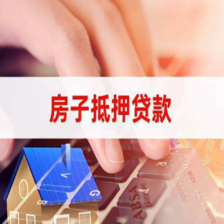 阳江房屋抵押贷款可以吗?