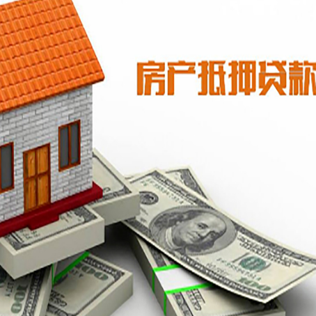 阳江房产抵押贷款有哪些办理流程?