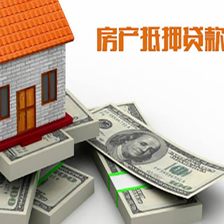 阳江房屋抵押贷款的成数有多少?