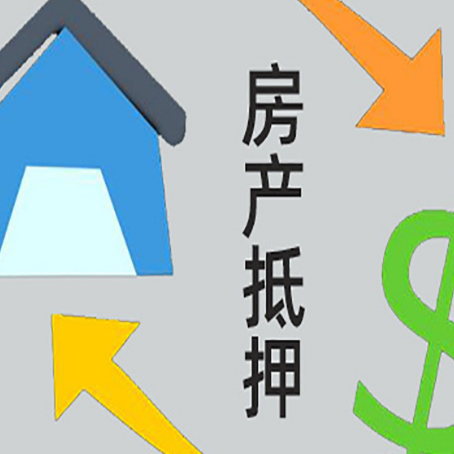 阳江房子抵押贷款需要哪些手续