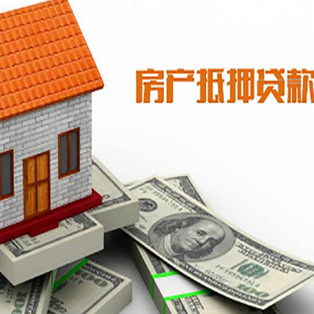 阳江房子能再抵押贷款吗？哪里可以借到钱？