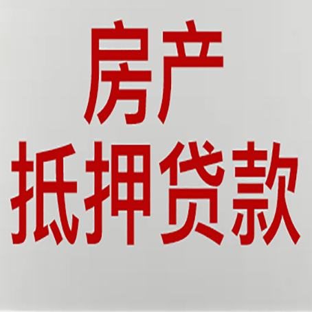 阳江房产抵押贷款需要哪些资料?