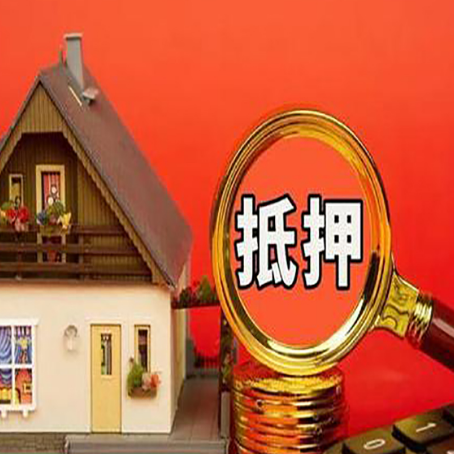 阳江房子抵押贷款的高效办理方法在这里